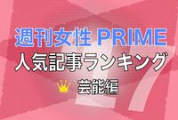『週刊女性PRIME』2017年・芸能記事ランキングTOP10