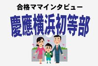 <慶應横浜初等部合格>年間学費が最高峰でも「元が取れる」社中協力の校風