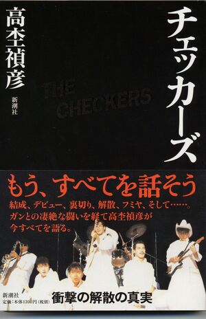 チェッカーズの内情を書いて波紋を呼んだ一冊