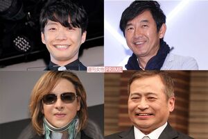 左から時計回りに、星野源、石田純一、ラサール石井、YOSHIKI
