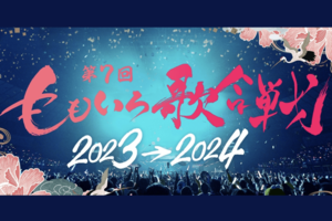 ももいろクローバーZ主催のイベント『ももいろ歌合戦』(公式HPより)