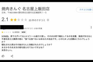 問題が起きた焼肉きんぐ名古屋上飯田店のGoogleの口コミは低評価が増えている