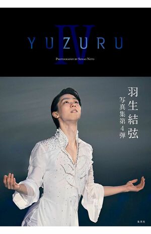 2024年〜2025年にかけて連続発売される羽生結弦写真集（画像は集英社より）