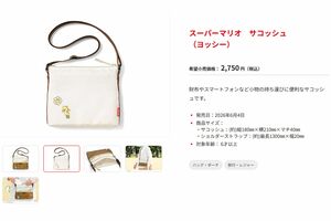 『スーパーマリオ　サコッシュ（ヨッシー）』（任天堂公式サイトより）