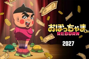 2027年に放送される『おぼっちゃまくん　REBORN』（作品公式Xより）