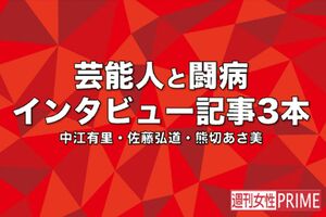 芸能人と闘病インタビュー（中江有里・佐藤弘道・熊切あさ美編　2024年12月）