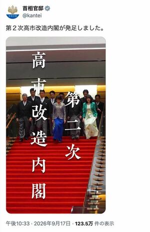 第2次高市改造内閣の記念撮影の様子を“BGM付き”で投稿した首相官邸。「日曜劇場ですか」とツッコミが殺到(公式Xより)