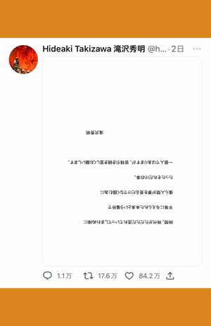滝沢秀明の“初ツイート”は80万いいね超え（滝沢のTwitterより）