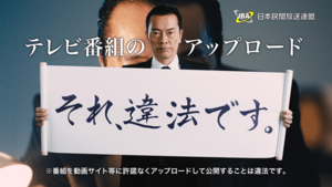 放送番組の違法配信撲滅キャンペーンオフィシャルサイトより