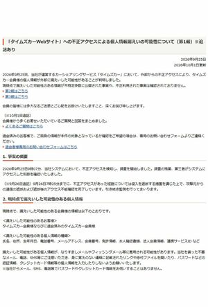 タイムズカーシェアが公表した情報漏洩に関する報告書 第1報(公式サイトより)