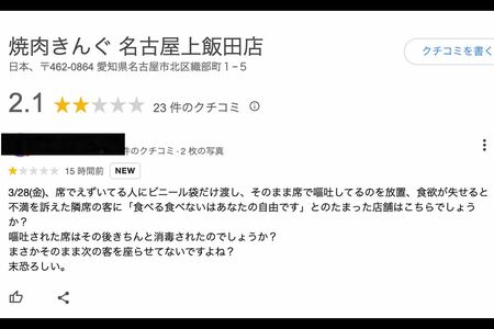 問題が起きた焼肉きんぐ名古屋上飯田店のGoogleの口コミは低評価が増えている