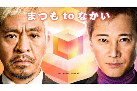 『まつもtoなかい』は唯一無二のゲストも話題に。これまで香取慎吾や赤西仁が出演した（番組ホームーページより）