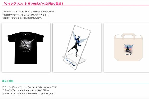 ドラマ『ウイングマン』オリジナルグッズ（公式サイトより）