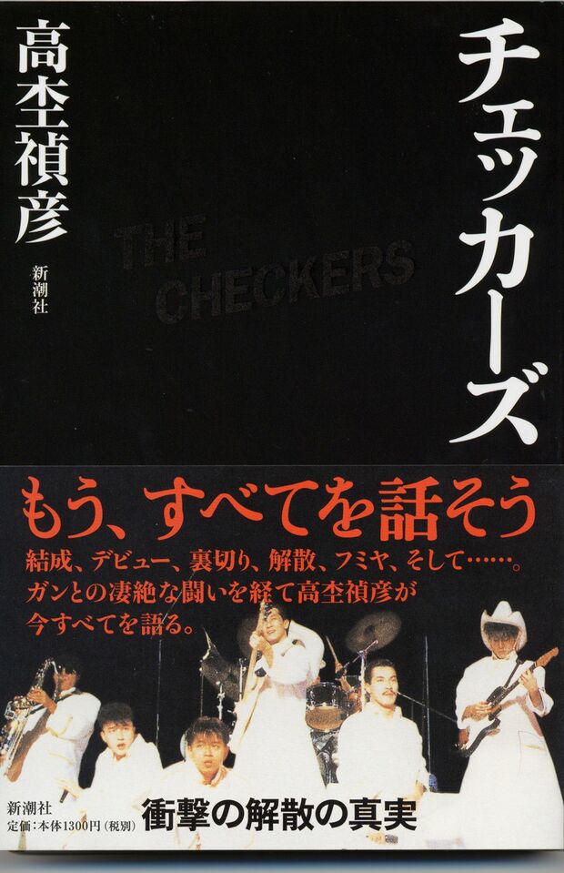 チェッカーズの内情を書いて波紋を呼んだ一冊