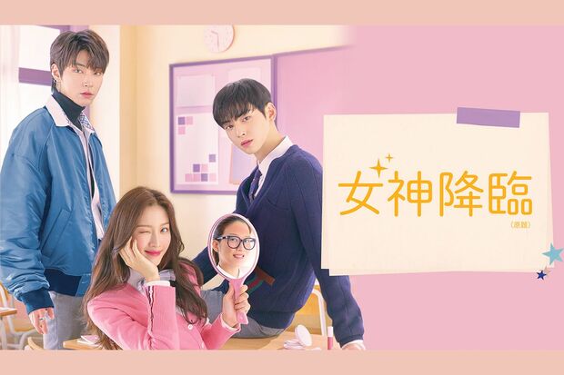 ドラマ『女神降臨（原題）』CS放送『Mnet』、動画配信サービス『MnetSmart』にて　4月23日より毎週金・土、夜9時～　（C）STUDIODRAGONCORPORATION