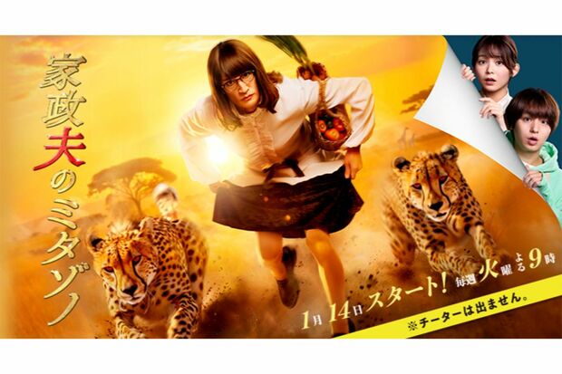 2025年1月から放送された『家政夫のミタゾノ』第7シーズン（テレビ朝日ホームページより）
