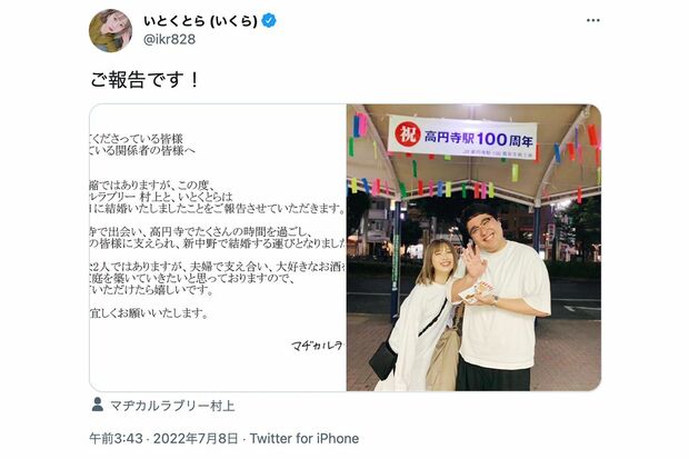 マヂカルラブリー村上と結婚相手の『いとくとら』（いとくとらTwitterより）