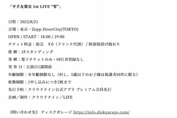 ワンマンライブの詳細(『株式会社クラウドナイン』ホームページより)