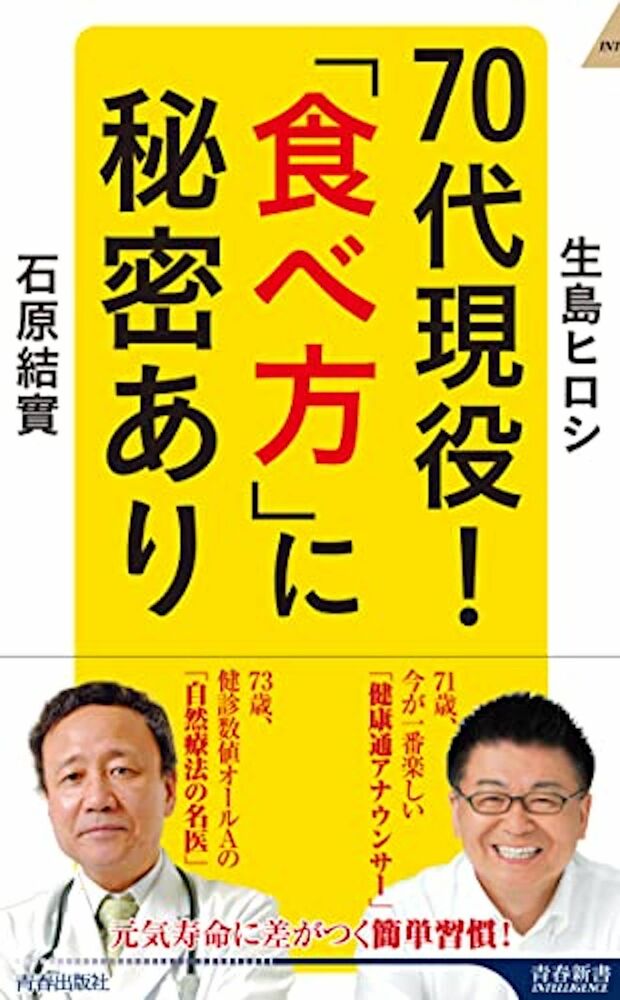 『70代現役! 「食べ方」に秘密あり』 (青春新書インテリジェンス、生島ヒロシ・石原結實共著) ※記事の中の写真をクリックするとアマゾンの紹介ページにジャンプします