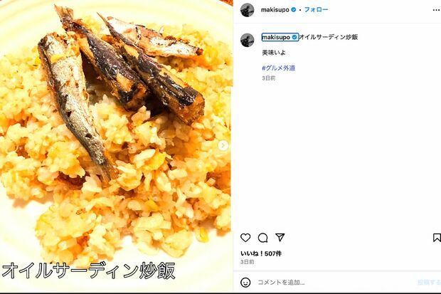 オイルサーディン炒飯(マキタスポーツ公式Instagramより)