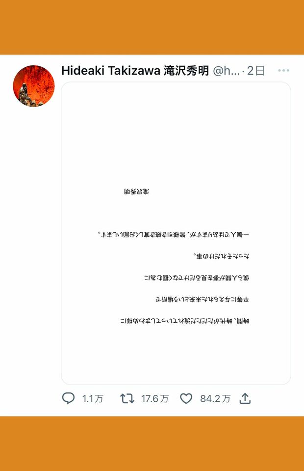 滝沢秀明の“初ツイート”は80万いいね超え（滝沢のTwitterより）