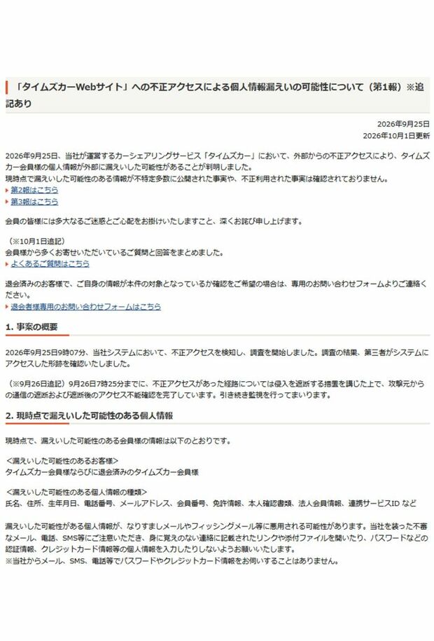 タイムズカーシェアが公表した情報漏洩に関する報告書　第1報（公式サイトより）