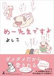 最新刊『めー先生ですよ』（1000円 幻冬舎）※記事の中の写真をクリックするとアマゾンの紹介ページにジャンプします