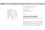 平野紫耀が寄りかかっている写真を投稿した象の置物は、同じ白色のものだけ投稿後に即完売した（『vitra.』オンラインショップより）