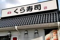 くら寿司、『月見バーガー』をリリースで“商戦”に参加表明も「寿司に力入れろよ」利益狙いの“乗っかりス…