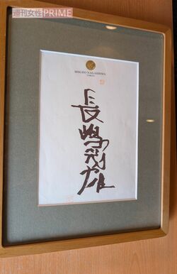 「おのだ」店内には、リハビリ中の長嶋茂雄さんが書いたサインが