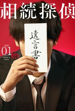 土ドラ9『相続探偵』(日本テレビ)では、主演を務めた赤楚衛二が遺言書で顔を隠すプロモーションを展開