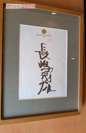 「おのだ」店内には、リハビリ中の長嶋茂雄さんが書いたサインが