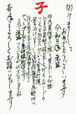 コロムビア・ローズが書いた今年の年賀状には近況と免許を返納する旨が