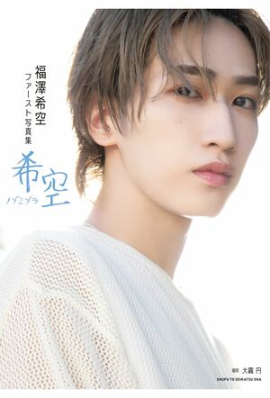 『福澤希空ファースト写真集 希空 ノゾミゾラ』発売日:5/22（金）価格:3300円（税込み）発行:主婦と生活社　※画像をクリックすると、Amazonの購入ページにジャンプします。