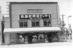 札幌の第1号店。看板に北支店と書いたのはほかに本店があるように思わせるため