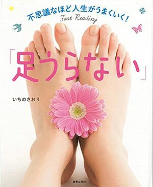 足裏＆足表のフットリーディングのやり方から、それぞれの足指が持つ意味などを詳しく解説。運気を上げる足セラピーの方法も。『不思議なほど人生がうまくいく！「足うらない」』（1300円、世界文化社）　※記事中にある画像をクリックするとamazonのページにジャンプします