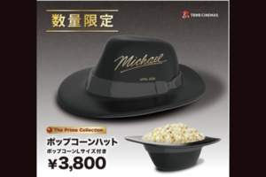 ザ・プライム・コレクション映画『Michael／マイケル』ポップコーンハット（TOHO公式サイトより）