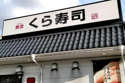 くら寿司『ヒロアカ』コラボグッズをメルカリ大量出品、不正を疑われた「店員を名乗る人物」の“二転三転の言い訳”に運営は「事態は把握」