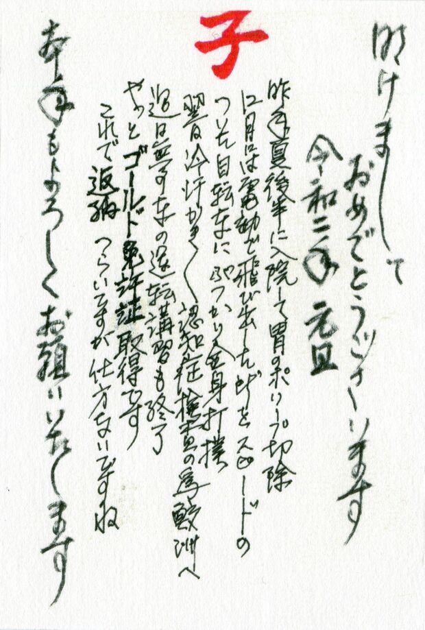 コロムビア・ローズが書いた今年の年賀状には近況と免許を返納する旨が