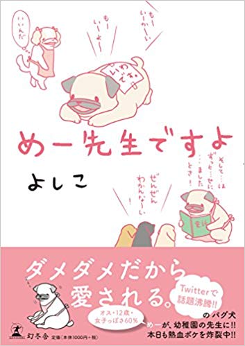 最新刊『めー先生ですよ』（1000円 幻冬舎）※記事の中の写真をクリックするとアマゾンの紹介ページにジャンプします