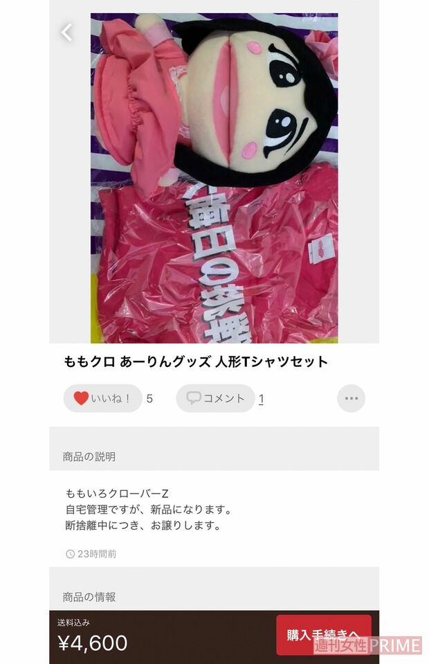 小林豊の『メルカリ』アカウントでは、『ももいろ歌合戦』に出演した際に貰ったと思われる商品も出品されていた