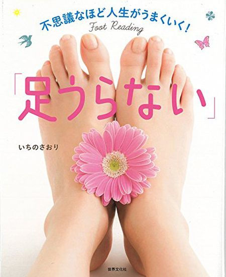 足裏＆足表のフットリーディングのやり方から、それぞれの足指が持つ意味などを詳しく解説。運気を上げる足セラピーの方法も。『不思議なほど人生がうまくいく！「足うらない」』（1300円、世界文化社）　※記事中にある画像をクリックするとamazonのページにジャンプします