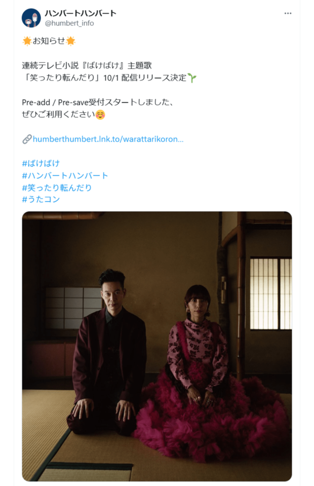 『ばけばけ』の主題歌『笑ったり転んだり』を歌うハンバート ハンバート(a-アーティスト公式Xより)