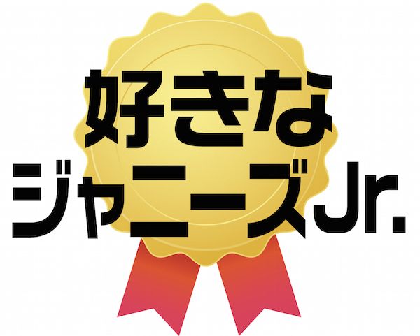 第1回 好きなジャニーズjr 1位は平野紫耀 週刊女性prime