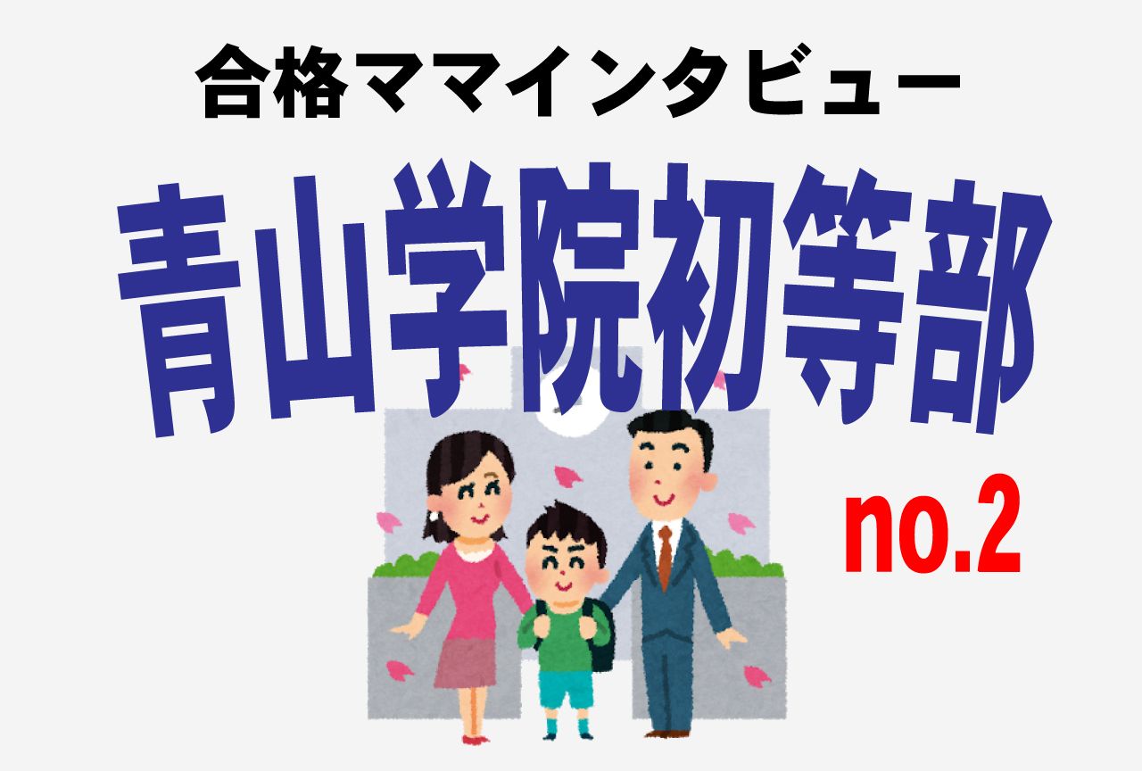 青山学院初等部 ジャック くすのきクラス ペーパー - 参考書