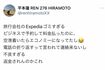エクスペディアにキレる平本（本人Xより）