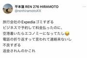 平本蓮が航空券巡るトラブル告発に航空会社『エクスペディア』は“100万円返金”　相次ぐ被害告発への対応に同社は「再発防止とサービス改善を徹底していく」