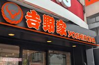 吉野家×ドラクエコラボで異例の「店内限定・1人1食」制限！ 徹底した転売対策の裏で、浮上した“フードロ…
