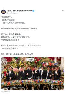8月11日に日本テレビ系で放送された『昭和平成令和 日本人を支えた80年80曲』(公式Xより)