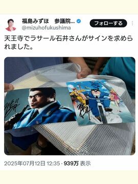 福島みずほがラサール石井がサインを求められたと“報告”(福島みずほのXより)